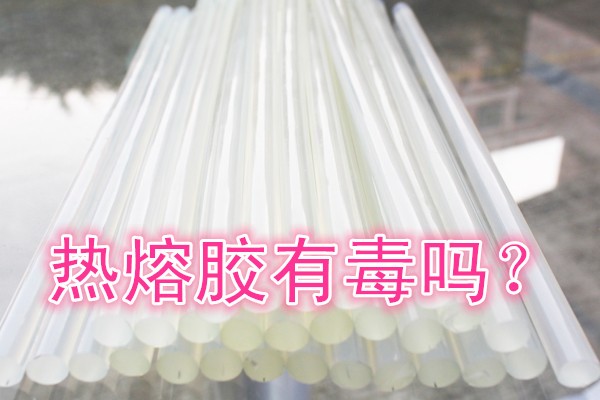 熱熔膠有毒嗎？