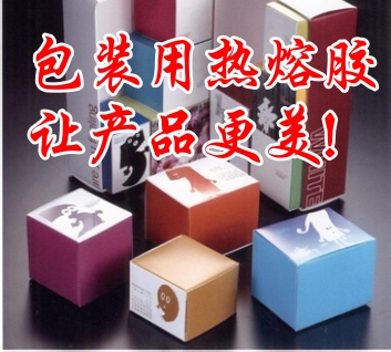 包裝熱熔膠讓產(chǎn)品更美！